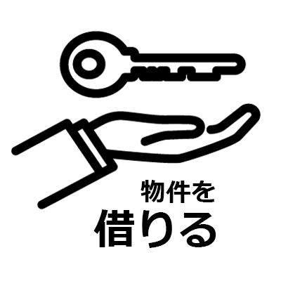 物件を借りる