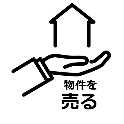 物件を売る