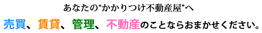 久喜不動産
埼玉県久喜市周辺の 売買、賃貸、管理、不動産のことならおまかせください。